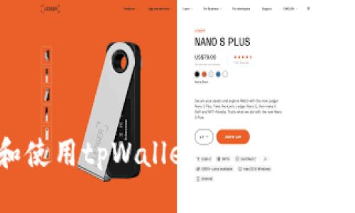 思考一个且的  
如何快速安装和使用tpWallet - 你的数字资产管理工具