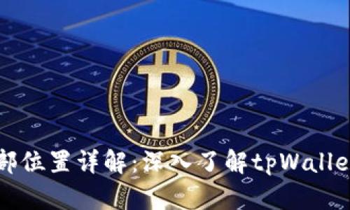 tpWallet总部位置详解：深入了解tpWallet的企业背景