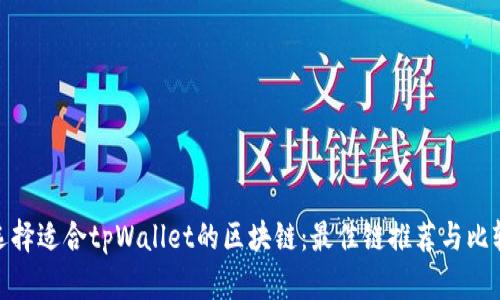 选择适合tpWallet的区块链：最佳链推荐与比较