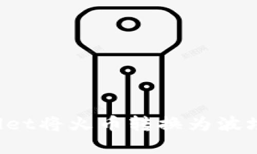 : 如何通过tpWallet将火币转换为波场：详细步骤与技巧
