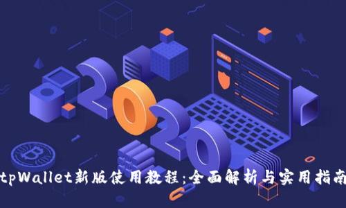 tpWallet新版使用教程：全面解析与实用指南