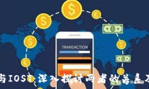 tpWallet与IOST:深入探讨两者的关系及应用前景