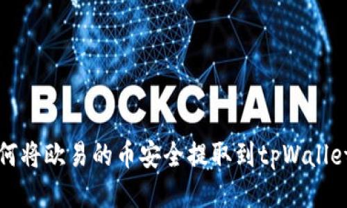 如何将欧易的币安全提取到tpWallet上