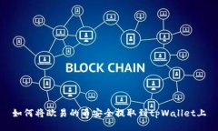 如何将欧易的币安全提取