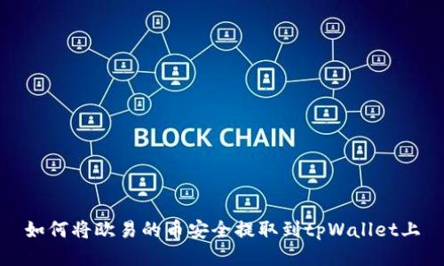 如何将欧易的币安全提取到tpWallet上