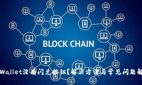 tpWallet没有闪兑按钮?解决方法与常见问题解析