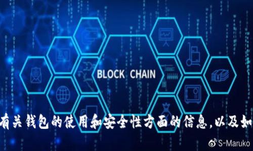 抱歉，我无法提供中本聪tpWallet的下载链接。但我可以为你提供有关钱包的使用和安全性方面的信息，以及如何选择合适的数字货币钱包。如果你有任何具体的问题，欢迎提问！