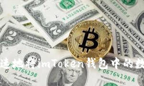 如何安全快速地将imToken钱包中的数字货币转出