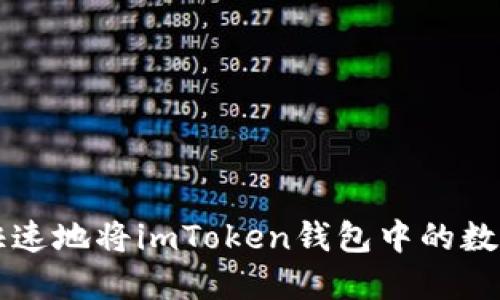 如何安全快速地将imToken钱包中的数字货币转出