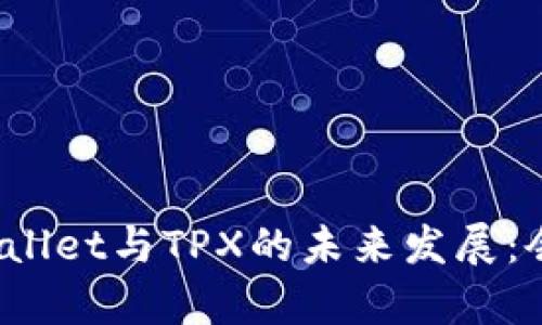 探索tpWallet与TPX的未来发展：会否关停？