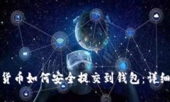 数字货币如何安全提交到
