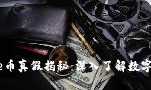 tpWallet的puke币真假揭秘：深入了解数字货币背后的真相