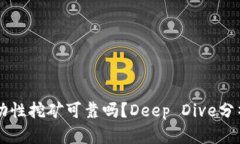 tpWallet流动性挖矿可靠吗？