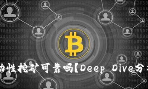 tpWallet流动性挖矿可靠吗？Deep Dive分析与投资指南