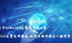 讨论关于tpWallet免费的详细