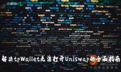 解决tpWallet无法打开Unisw