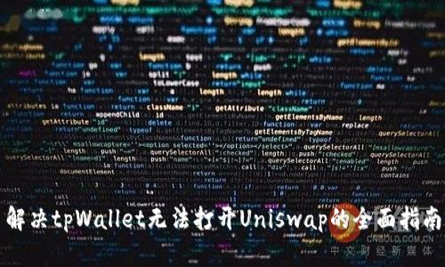 解决tpWallet无法打开Uniswap的全面指南