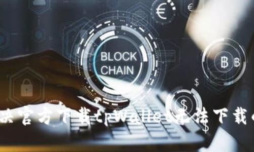 如何解决官方下载tpWallet无法下载的问题？