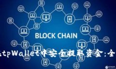 如何在tpWallet中安全提取资