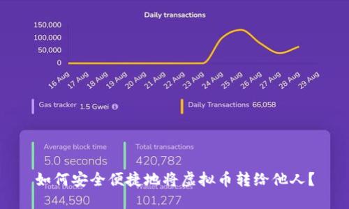 如何安全便捷地将虚拟币转给他人?