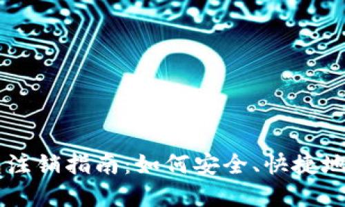 tpWallet钱包注销指南：如何安全、快捷地关闭你的账户