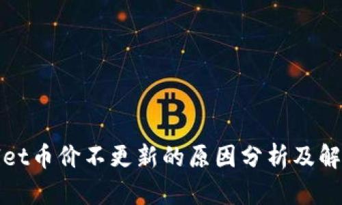 tpWallet币价不更新的原因分析及解决方案