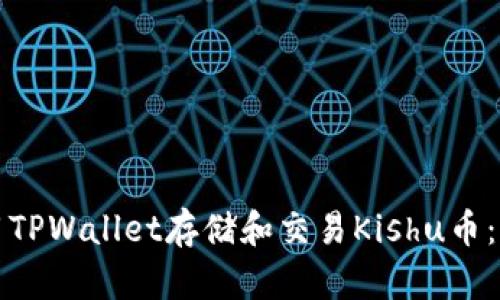 如何使用TPWallet存储和交易Kishu币：全面指南