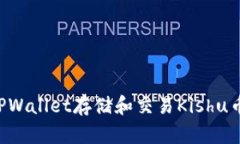 如何使用TPWallet存储和交易