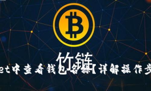 如何在tpWallet中查看钱包名称？详解操作步骤与注意事项