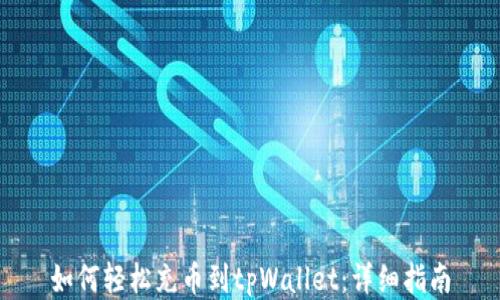 
如何轻松充币到tpWallet：详细指南