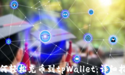 
如何轻松充币到tpWallet：详细指南