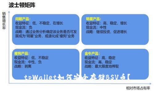 tpWallet如何安全存储BSV币？