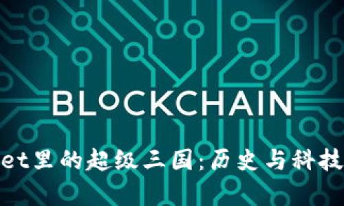 探秘tpWallet里的超级三国：历史与科技的完美结合