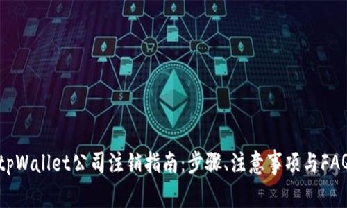 tpWallet公司注销指南：步骤、注意事项与FAQ