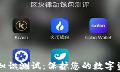
tpWallet安全知识测试：保护您的数字资产的必备指南