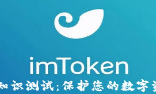 
tpWallet安全知识测试：保护您的数字资产的必备指南