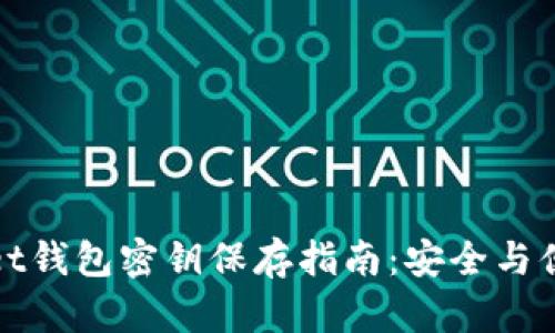 tpWallet钱包密钥保存指南：安全与便捷并存