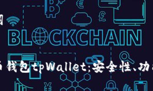 思考和关键词

:
全面解析火币钱包tpWallet：安全性、功能与使用指南