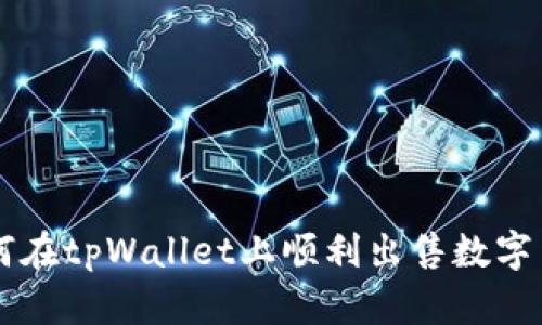 如何在tpWallet上顺利出售数字货币