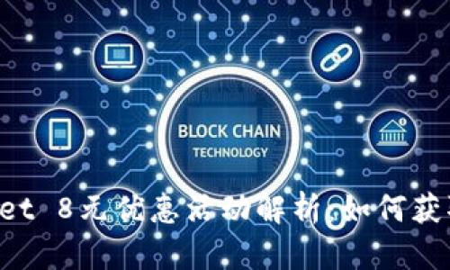  tpWallet 8元优惠活动解析：如何获取和使用