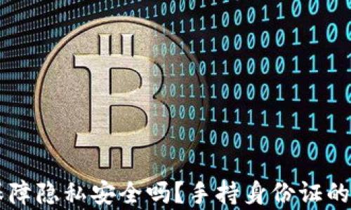 
tpWallet保障隐私安全吗？手持身份证的必要性分析