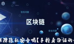 tpWallet保障隐私安全吗？手