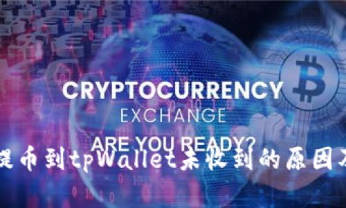 从交易所提币到tpWallet未收到的原因及解决方法