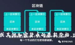 抱歉，我无法提供实时的