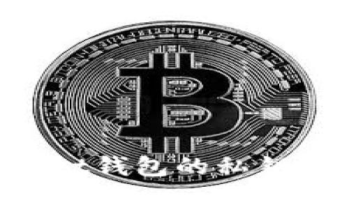 如何找回tpWallet钱包的私钥：步骤与注意事项