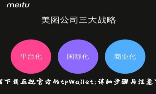 如何下载正规官方的tpWallet：详细步骤与注意事项