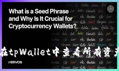 如何在tpWallet中查看所有资产一览