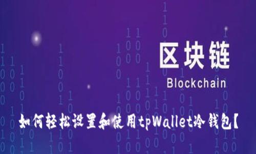如何轻松设置和使用tpWallet冷钱包？
