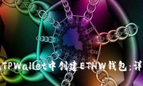 如何在TPWallet中创建ETHW钱包：详细指南