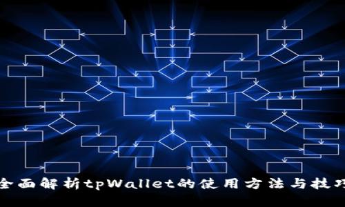 全面解析tpWallet的使用方法与技巧